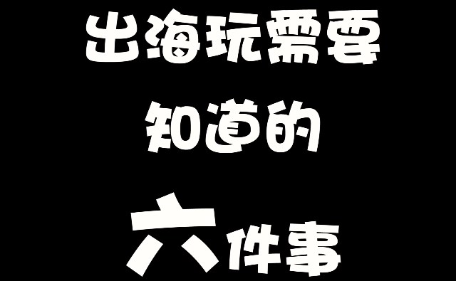 滨海魅力新生活 之八