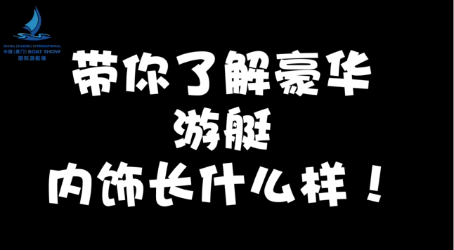 船长带你探索千万豪华游艇长什么样！