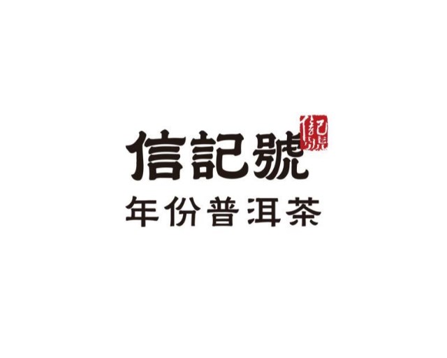 八马茶业信记号年份普洱茶庄