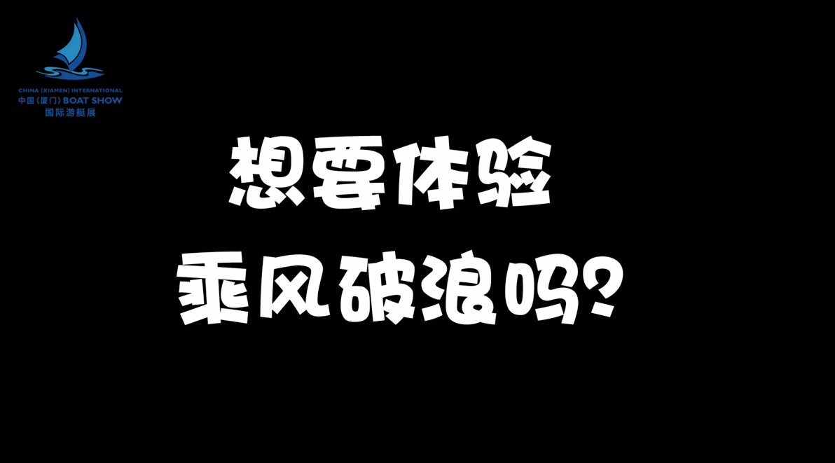 想要体验乘风破浪吗？