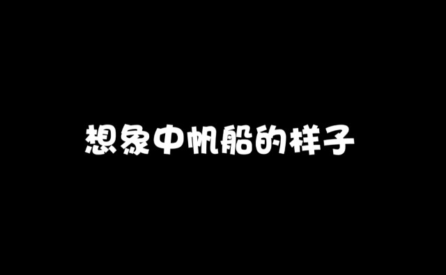 想象vs现实帆船篇