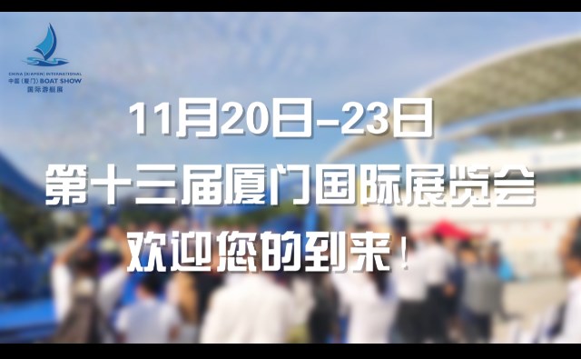 20号厦门国际游艇展盛大开幕